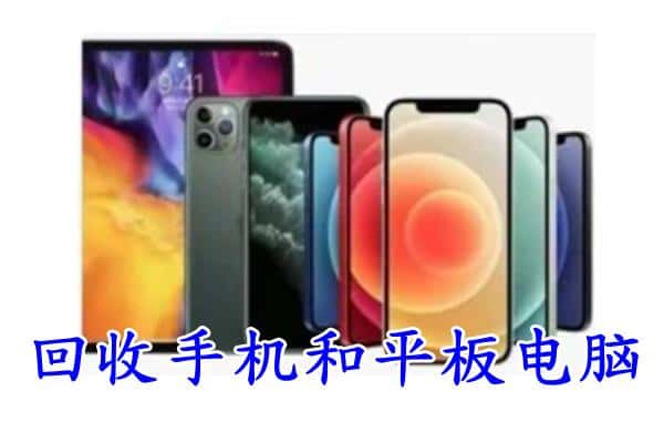 红安县回收手机